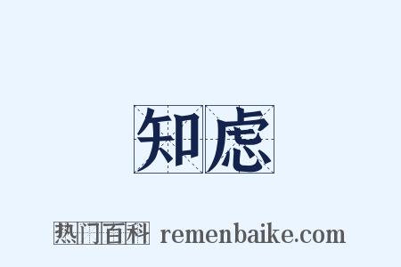 知虑是什么意思的图片